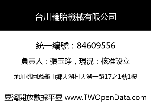 台川輪胎機械有限公司