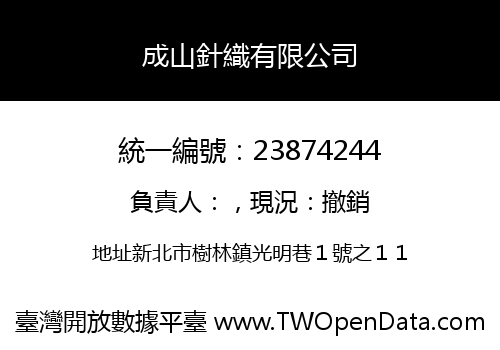 成山針織有限公司