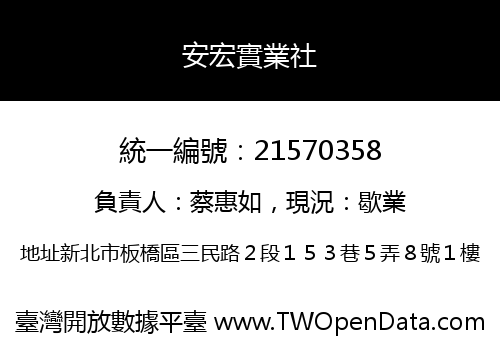 安宏實業社
