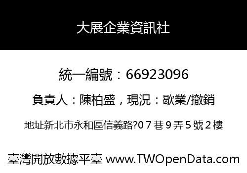 大展企業資訊社