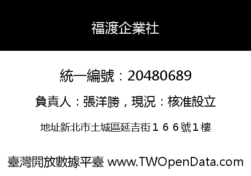 福渡企業社