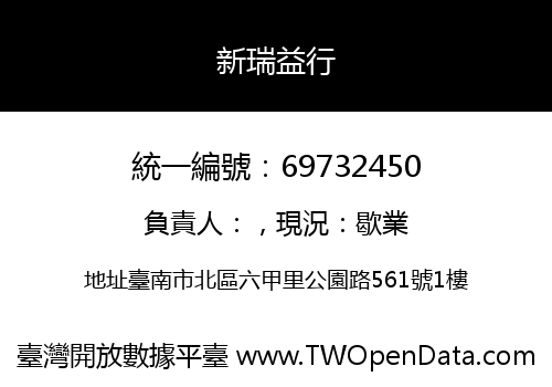新瑞益行