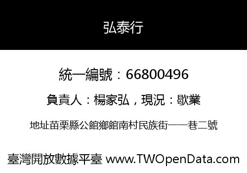 弘泰行