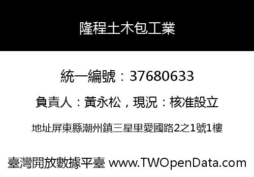 隆程土木包工業