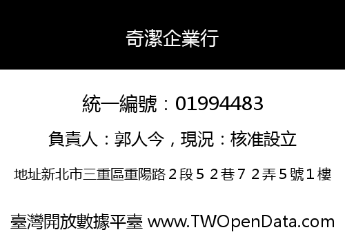 奇潔企業行