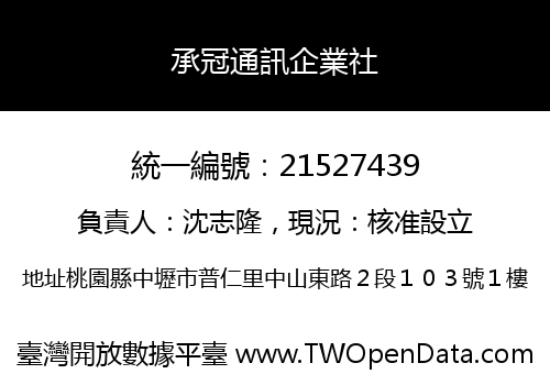 承冠通訊企業社