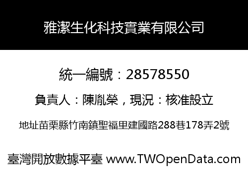 雅潔生化科技實業有限公司