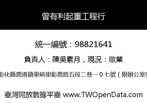 曾有利起重工程行