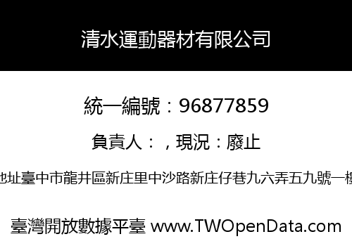 清水運動器材有限公司