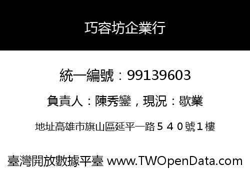 巧容坊企業行