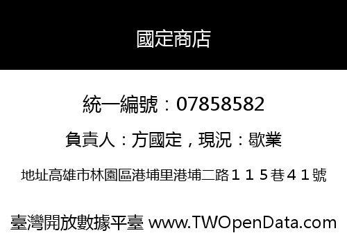國定商店