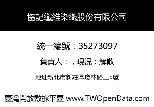 協記纖維染織股份有限公司