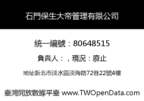 石門保生大帝管理有限公司