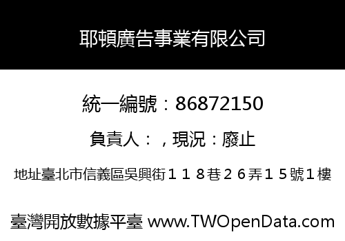 耶頓廣告事業有限公司