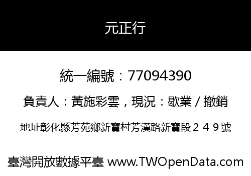 元正行