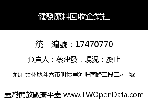 健發廢料回收企業社