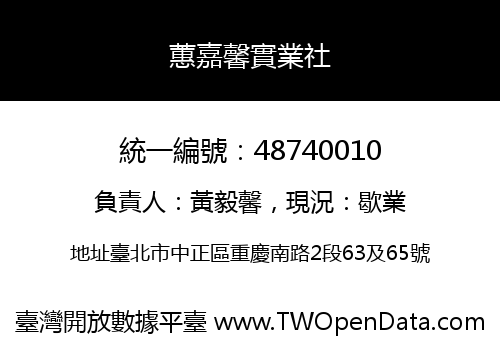 蕙嘉馨實業社