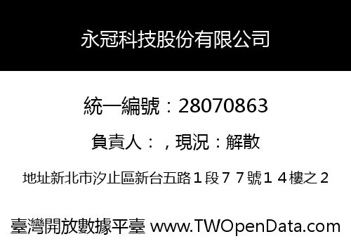 永冠科技股份有限公司