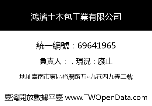 鴻濱土木包工業有限公司
