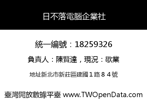 日不落電腦企業社