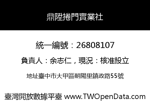 鼎陞捲門實業社