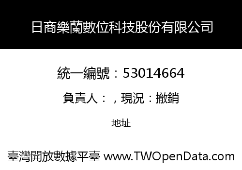 日商樂蘭數位科技股份有限公司