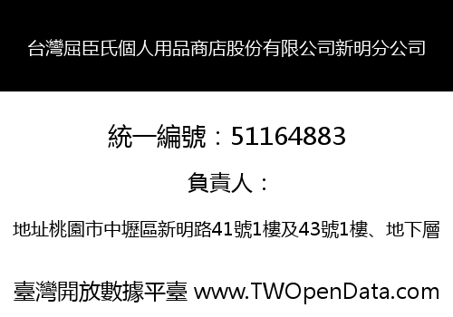 台灣屈臣氏個人用品商店股份有限公司新明分公司