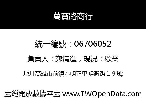萬寶路商行