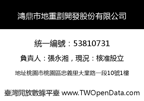 鴻鼎市地重劃開發股份有限公司
