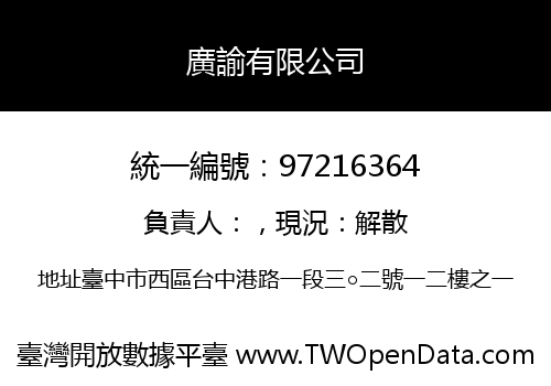 廣諭有限公司