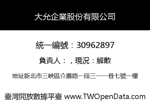 大允企業股份有限公司