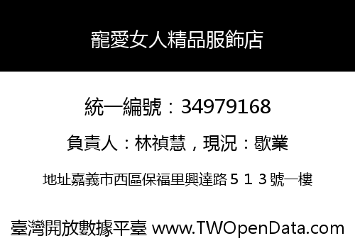 寵愛女人精品服飾店