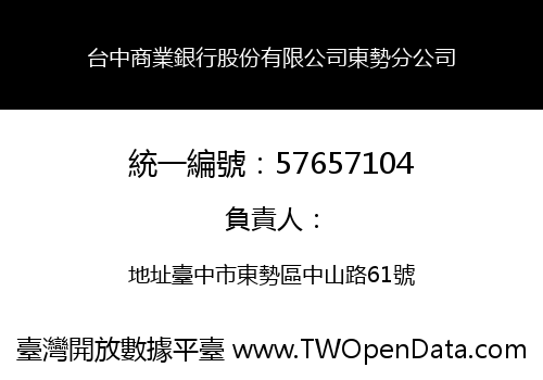台中商業銀行股份有限公司東勢分公司