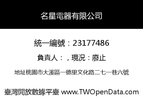 名星電器有限公司
