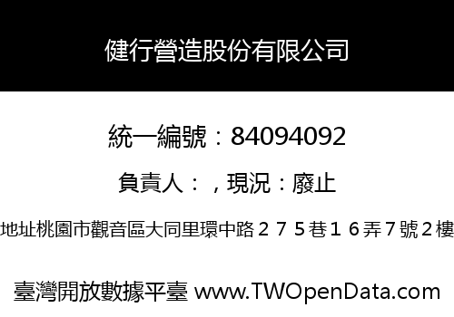 健行營造股份有限公司