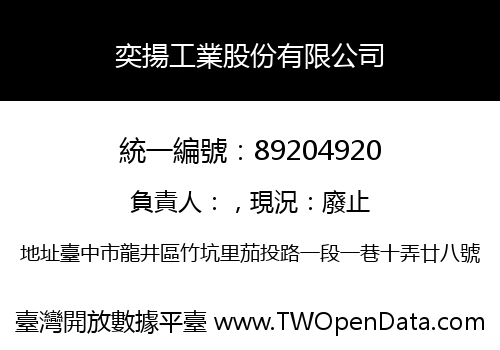奕揚工業股份有限公司