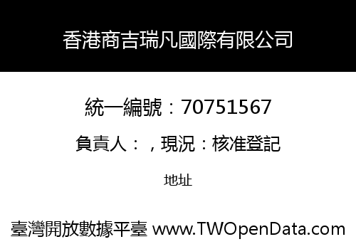 香港商吉瑞凡國際有限公司
