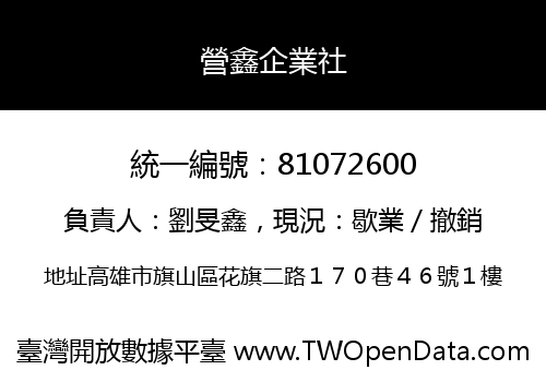 營鑫企業社