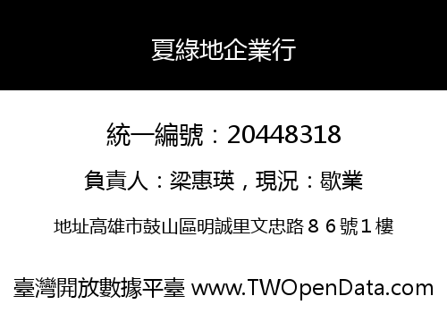夏綠地企業行