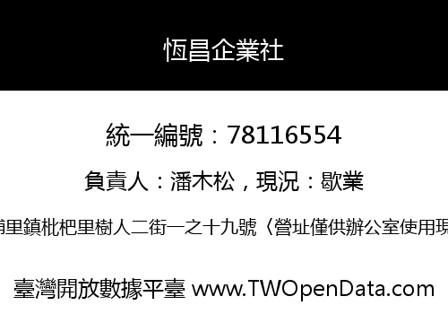 恆昌企業社