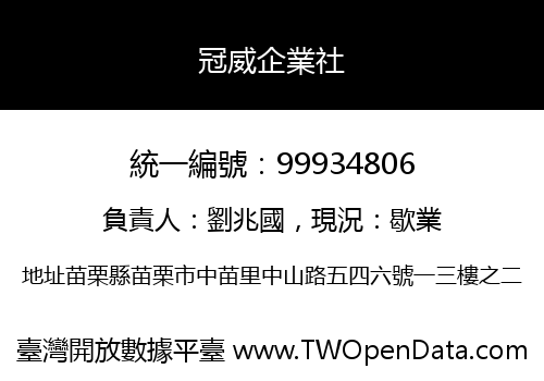 冠威企業社
