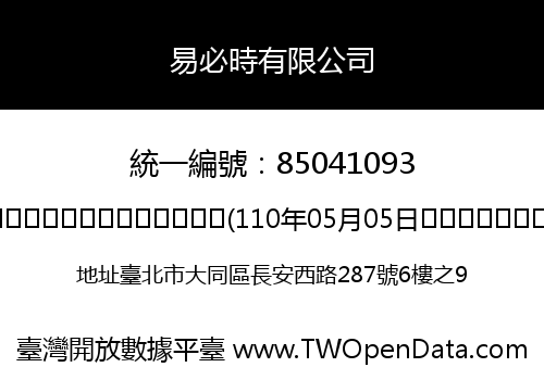 易必時有限公司