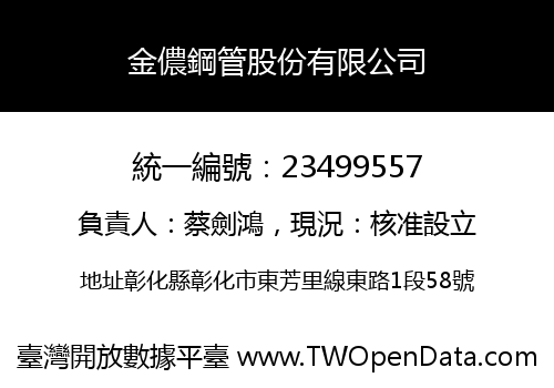 金儂鋼管股份有限公司