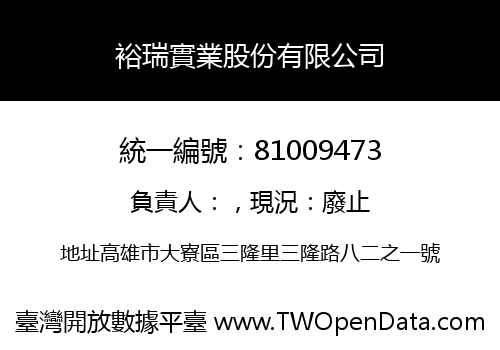裕瑞實業股份有限公司