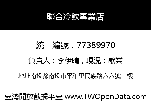 聯合冷飲專業店