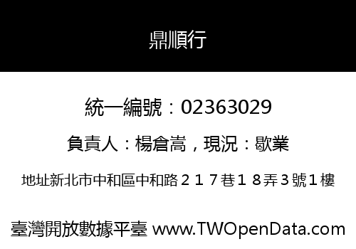 鼎順行