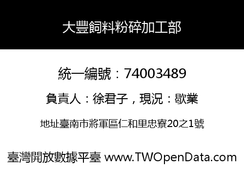 大豐飼料粉碎加工部