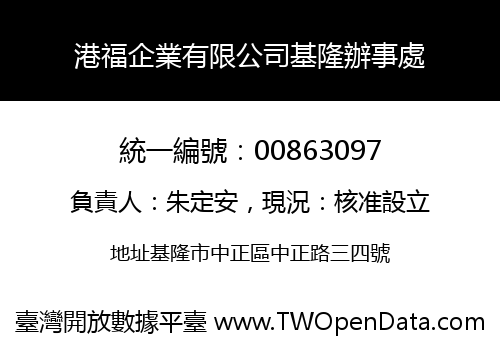 港福企業有限公司基隆辦事處