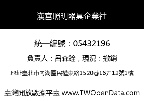 漢宮照明器具企業社