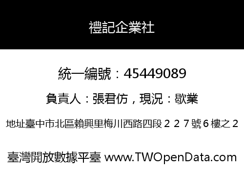 禮記企業社